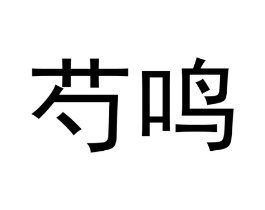 芍鸣商标原图 第03类化妆品