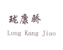 珑康骄商标原图 第03类化妆品