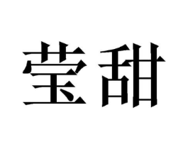 莹甜商标原图 第03类化妆品
