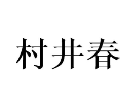 村井春商标原图 第03类化妆品