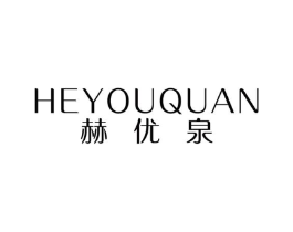 赫优泉商标原图 第03类化妆品