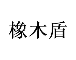 橡木盾商标原图 第03类化妆品
