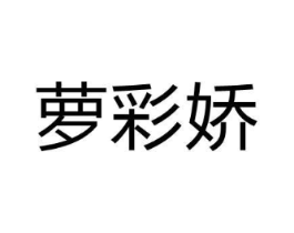 萝彩娇商标原图 第03类化妆品
