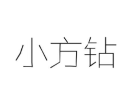小方钻商标原图 第03类化妆品