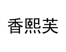 商标原图