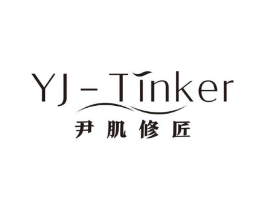 尹肌修匠 YJ-TINKER商标原图 第03类化妆品