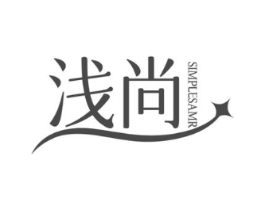浅尚 SIMPLESAMR商标原图 第03类化妆品