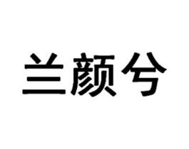 兰颜兮商标原图 第03类化妆品