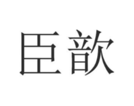 商标原图