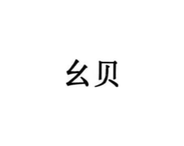 幺贝商标原图 第03类化妆品