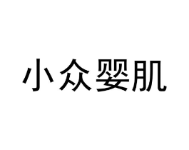 小众婴肌商标原图 第03类化妆品