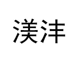 渼沣商标原图 第03类化妆品