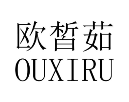 欧皙茹商标原图 第03类化妆品