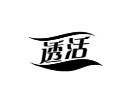 透活商标原图 第03类化妆品