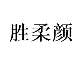 胜柔颜商标原图 第03类化妆品