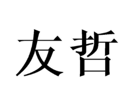 友哲商标原图 第03类化妆品