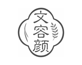 文容颜商标原图 第03类化妆品