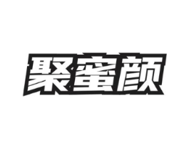 聚蜜颜商标原图 第03类化妆品
