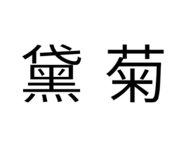 商标原图