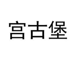 宫古堡商标原图 第03类化妆品
