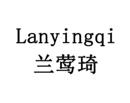 兰莺琦商标原图 第03类化妆品