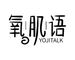 氧肌语 YOJITALK商标原图 第03类化妆品