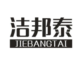 洁邦泰商标原图 第03类化妆品