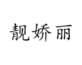 靓娇丽商标原图 第03类化妆品
