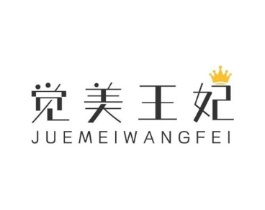 觉美王妃商标原图 第03类化妆品