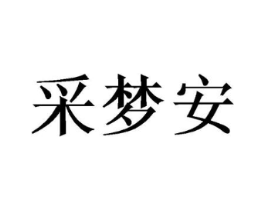 采梦安商标原图 第03类化妆品