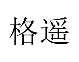 格遥商标原图 第03类化妆品