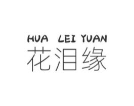 花泪缘商标原图 第03类化妆品
