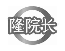隆院长商标原图 第03类化妆品