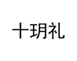 十玥礼商标原图 第03类化妆品