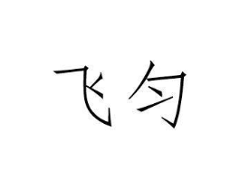 飞匀商标原图 第03类化妆品