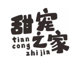 甜宠之家 TIAN CONG ZHI JIA商标原图 第03类化妆品