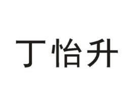 丁怡升商标原图 第03类化妆品