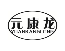 元康龙商标原图 第03类化妆品