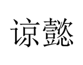 谅懿商标原图 第03类化妆品