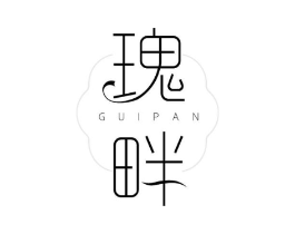瑰畔商标原图 第03类化妆品