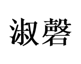 淑磬商标原图 第03类化妆品