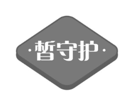 皙守护商标原图 第03类化妆品