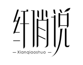 纤俏说商标原图 第03类化妆品