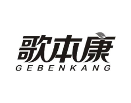 歌本康商标原图 第03类化妆品