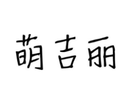 萌吉丽商标原图 第03类化妆品