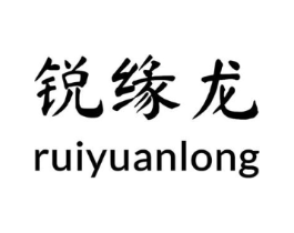 锐缘龙商标原图 第03类化妆品