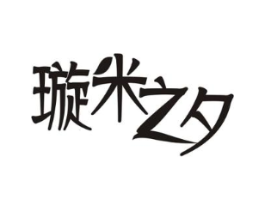 璇米之夕商标原图 第03类化妆品