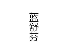 蓝舒芬商标原图 第03类化妆品