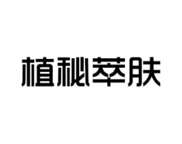 植秘萃肤商标原图 第03类化妆品