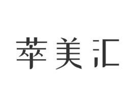 萃美汇商标原图 第03类化妆品